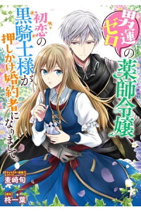 楽天kobo電子書籍ストア 男運ゼロの薬師令嬢 初恋の黒騎士様が押しかけ婚約者になりまして 連載版 1 麦崎旬 楽天kobo電子書籍ストア 男運ゼロの薬師令嬢 初恋の黒騎士様が押しかけ婚約者になりまして 連載版 1 麦崎旬